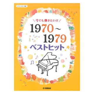 ヤマハミュージックメディア ピアノソロ 今でも弾きたい！！1970～1979年 ベストヒット