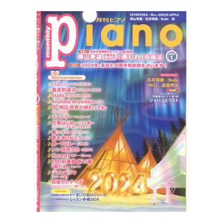 ヤマハミュージックメディア月刊ピアノ2024年1月号
