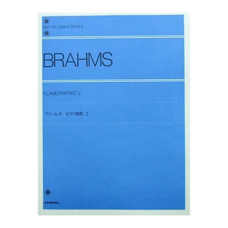 全音楽譜出版社 全音ピアノライブラリー ブラームス ピアノ曲集 2