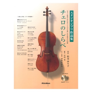 リットーミュージック チェロのしらべ スタジオジブリ作品集