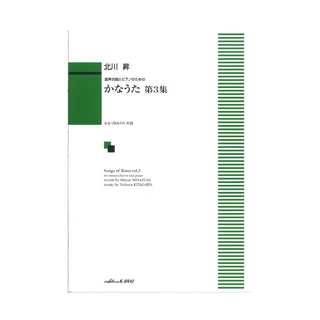カワイ出版北川昇 混声合唱とピアノのための かなうた 第3集