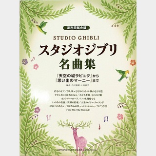 ヤマハミュージックメディア 混声四部合唱 スタジオジブリ名曲集 天空の城ラピュタから思い出のマーニーまで