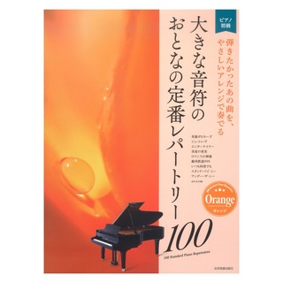 全音楽譜出版社大きな音符の おとなの定番レパートリー100 オレンジ