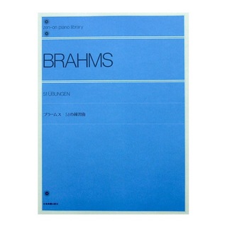 全音楽譜出版社 全音ピアノライブラリー ブラームス 51の練習曲