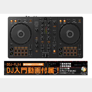 Pioneer DDJ-FLX4 DJコントローラー [ rekordbox/Serato DJ Lite]対応 DJ入門動画プレゼント！