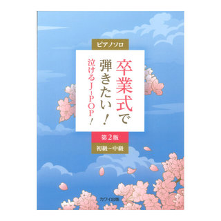 カワイ出版 卒業式で弾きたい！泣けるJ-POP！第2版 ピアノソロ 初～中級