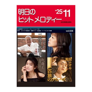 全音楽譜出版社 新曲情報 明日のヒットメロディー 25-11
