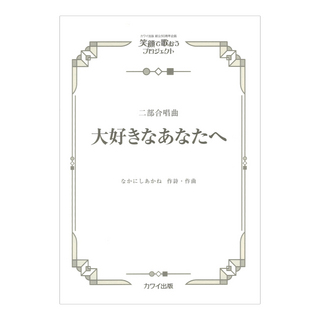 カワイ出版社 なかにしあかね 大好きなあなたへ 二部合唱曲