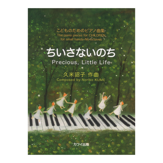 カワイ出版 久米詔子「ちいさないのち」こどものためのピアノ曲集