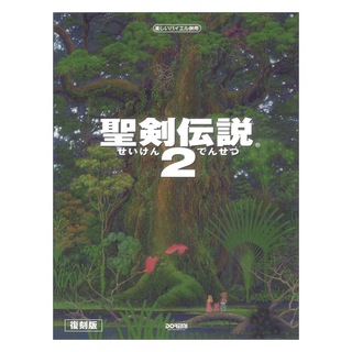 ドレミ楽譜出版社 出版社聖剣伝説2