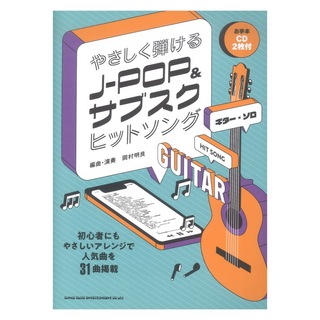 シンコーミュージック ギターソロ やさしく弾けるJ-POP&サブスクヒットソング お手本CD2枚付