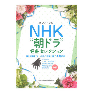 シンコーミュージック ピアノソロ NHK「朝ドラ」名曲セレクション