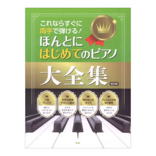 ケイ・エム・ピー これならすぐに両手で弾ける！ ほんとにはじめてのピアノ大全集 改訂版