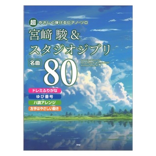 ケイエムピー 超やさしく弾けるピアノソロ 宮崎駿＆スタジオジブリ 名曲80