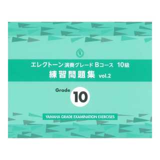 ヤマハミュージックメディア エレクトーン演奏グレードBコース10級 練習問題集 vol.2