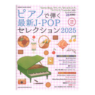 シンコーミュージック ピアノで弾く最新J-POPセレクション 2025