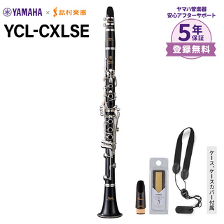 YAMAHA YCL-CXLSE B♭クラリネット 【島村楽器限定モデル】