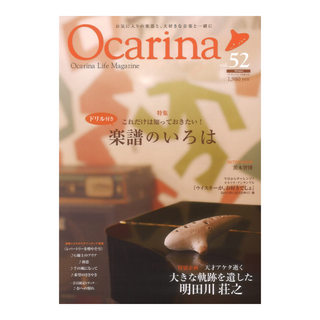 アルソ出版 オカリーナ Ocarina vol.52