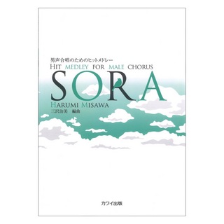 カワイ出版SORA 男声合唱のためのヒットメドレー 三沢治美