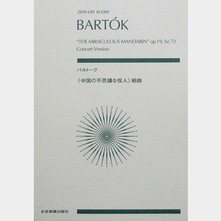全音楽譜出版社 ゼンオンスコア バルトーク：中国の不思議な役人 組曲