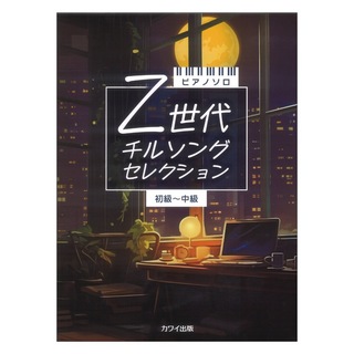 カワイ出版 ピアノソロ Z世代 チルソングセレクション 初～中級