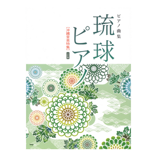ケイエムピー琉球ピアノ 沖縄音楽特集 2訂版 ピアノ曲集