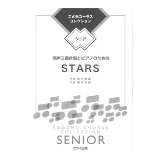 カワイ出版 根岸宏輔 STARS 同声三部合唱とピアノのための こどもコーラス・コレクション シニア