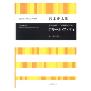 全音楽譜出版社宮本正太郎 混声合唱とピアノ連弾のための アモール ファティ 合唱ライブラリー