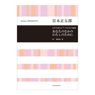 全音楽譜出版社 合唱ライブラリー 宮本正太郎 女声合唱とピアノのための組曲 あなたのなかのわたしのために