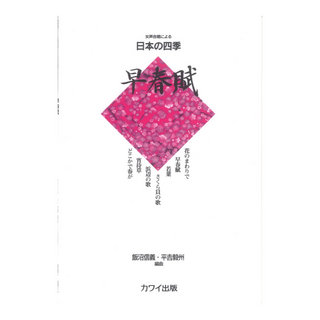カワイ出版飯沼信義・平吉毅州：女声合唱による日本の四季 早春賦