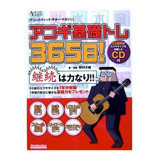 リットーミュージックアコースティック・ギター・マガジン アコギ基礎トレ365日！ CD付き 野村大輔 著