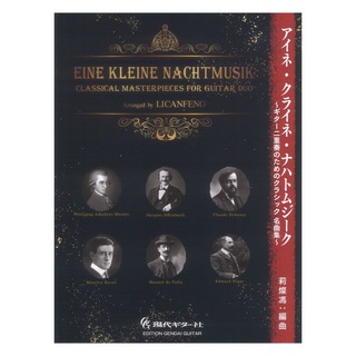 現代ギター社 アイネ・クライネ・ナハトムジーク ギター二重奏のためのクラシック名曲集