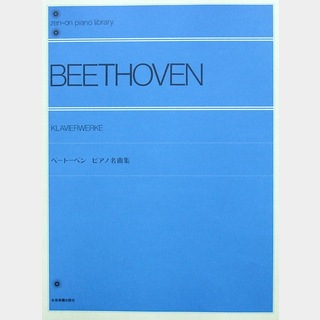 全音楽譜出版社 全音ピアノライブラリー ベートーベン ピアノ名曲集