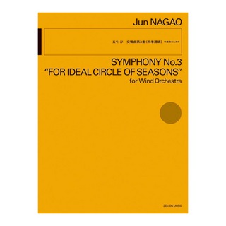 全音楽譜出版社 吹奏楽のための 長生 淳 交響曲第3番〈四季連 〉