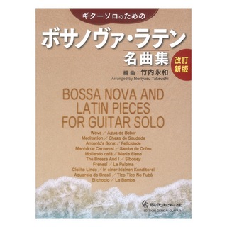 現代ギター社 改訂新版 ギターソロのためのボサノヴァラテン名曲集 竹内永和 編