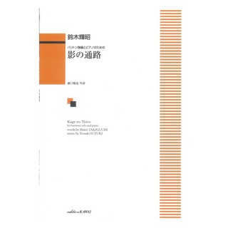 カワイ出版 鈴木輝昭 影の通路 バリトン独唱とピアノのための