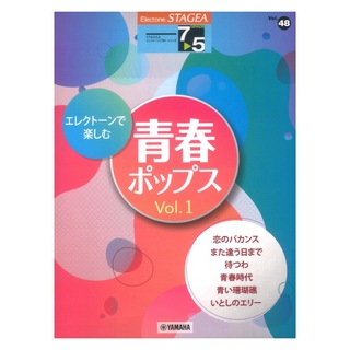 ヤマハミュージックメディアSTAGEA エレクトーンで弾く 7～5級 Vol.48 エレクトーンで楽しむ 青春ポップス Vol.1