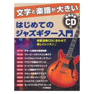 ヤマハミュージックメディア文字と楽譜が大きい はじめてのジャズギター入門 CD付