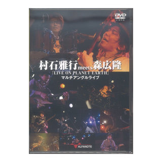 アルファノート DVD 村石雅行meets森広隆『LIVE ON PLANET EARTH』マルチアングルライブ