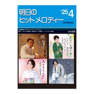 全音楽譜出版社 明日のヒットメロディー'25-04