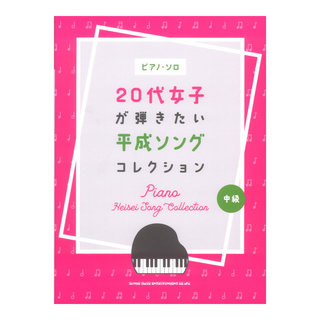 シンコーミュージックピアノ ソロ 20代女子が弾きたい平成ソングコレクション