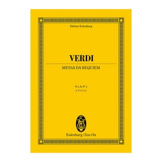 全音楽譜出版社 オイレンブルクスコア ヴェルディ レクイエム
