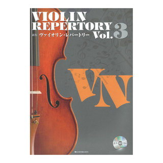 全音楽譜出版社新版ヴァイオリンレパートリー Vol.3 カラオケCD付