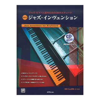 ATN ジャズピアノ上達のための50のエチュード 最新版 ジャズ・インベンション 模範演奏CD付
