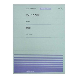 全音楽譜出版社 全音ピアノピース ポピュラー PPP‐026 さとうきび畑／島唄
