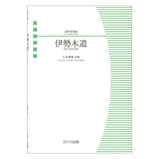 カワイ出版 土田豊貴 伊勢木遣 いせきやり 混声合唱曲