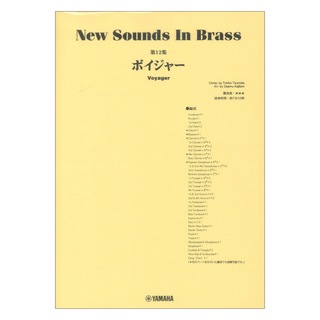 ヤマハミュージックメディア New Sounds in Brass ＮＳＢ第１２集 ボイジャー