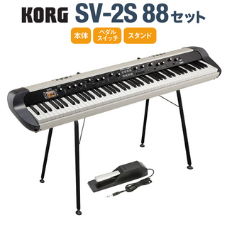 KORG SV-2S 88 スタンドセット 88鍵 ステージ・ヴィンテージ・ピアノ スピーカー搭載