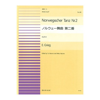 全音楽譜出版社全音ピアノ連弾ピース グリーグ ノルウエー舞曲 第二番 PDP-080