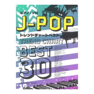 シンコーミュージック ピアノソロ J-POPトレンドチャートベスト30